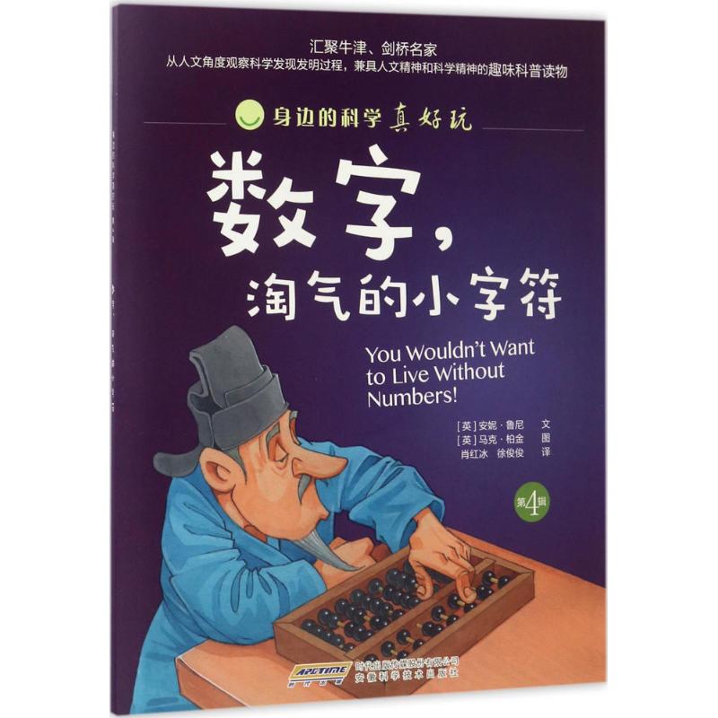 数字,淘气的小字符 (英)安妮·鲁尼 文;(英)马克·柏金 图;肖红冰,徐俊俊 译 著作 少儿 文轩网