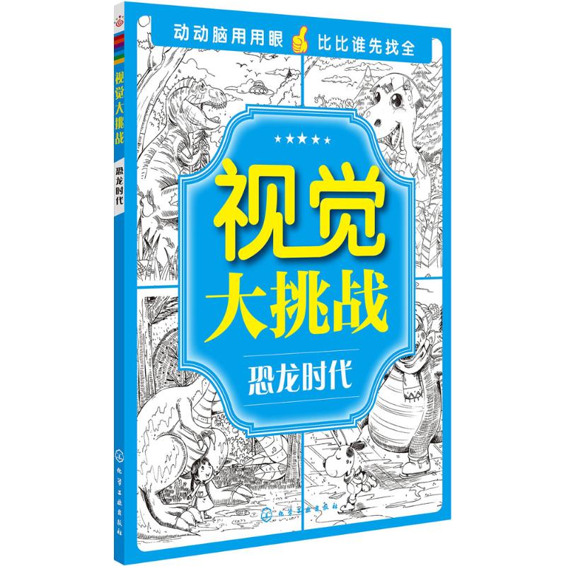 视觉大挑战 华予智教 主编 少儿 文轩网