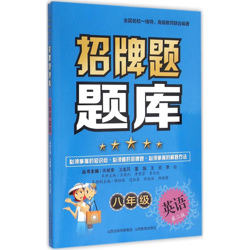 招牌题题库 8年级 英语 郝晓静 著 宋献惠,王晓利,李雪芬 等 编 文教 文轩网