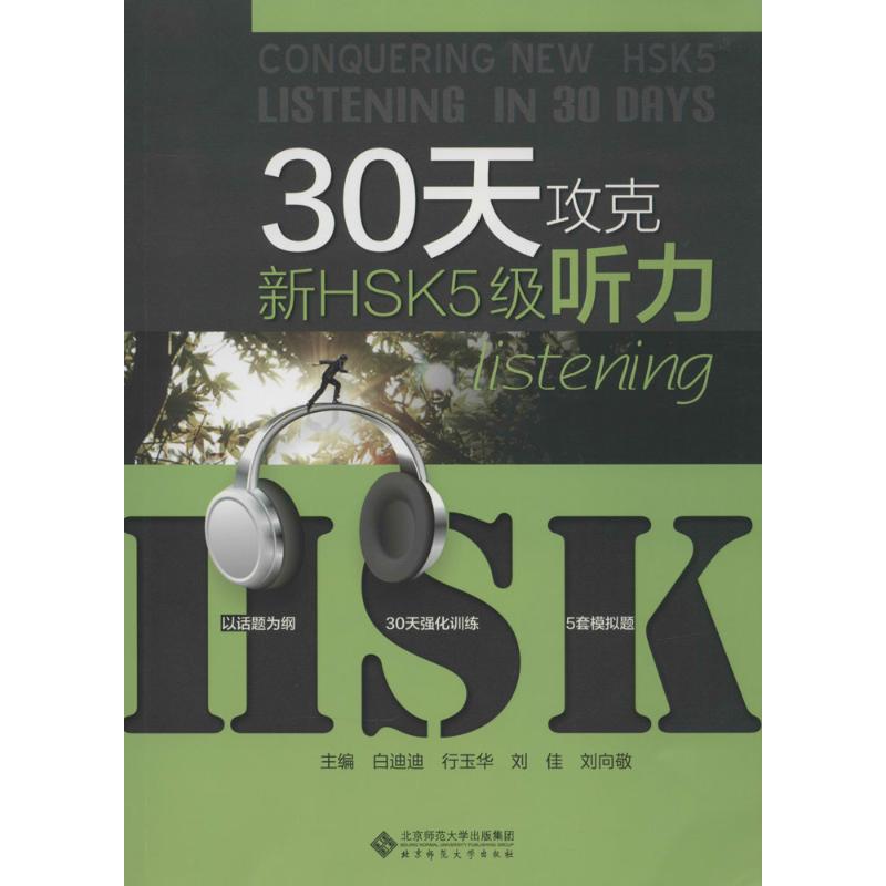 30天攻克新HSK5级听力 无 著作 白迪迪 等 主编 大中专 文轩网