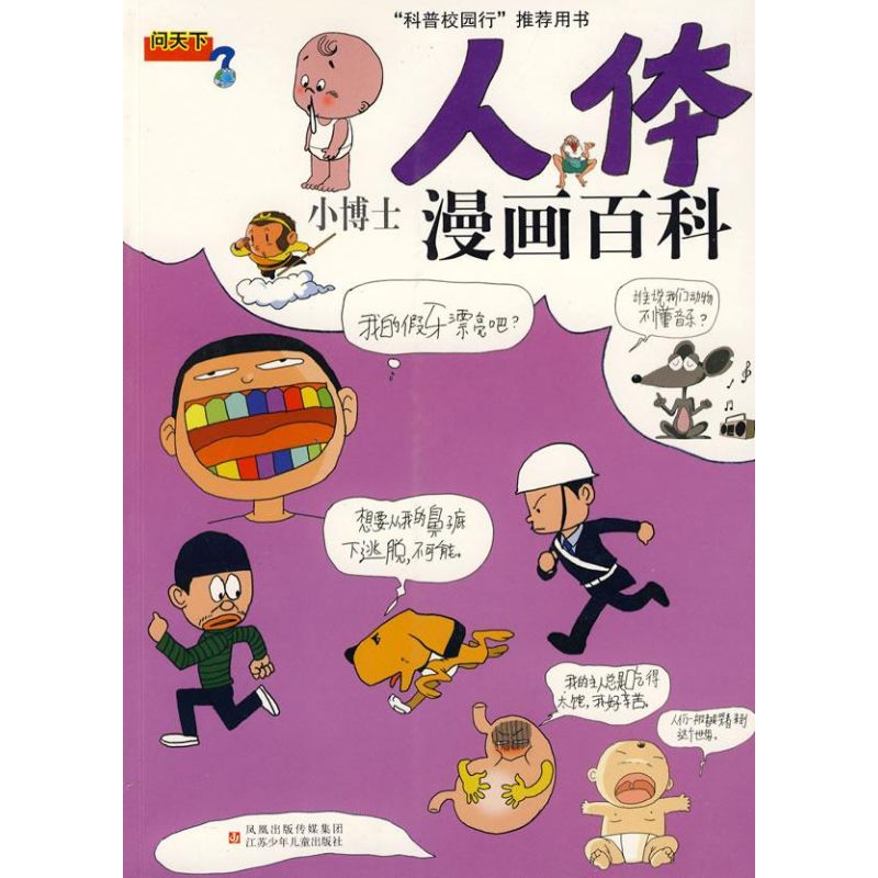 人体/小博士漫画百科 黄建民,周静 著 著 著 少儿 文轩网