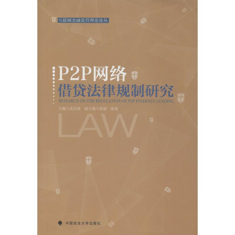 P2P网络借贷法律规制研究 武长海 主编 社科 文轩网