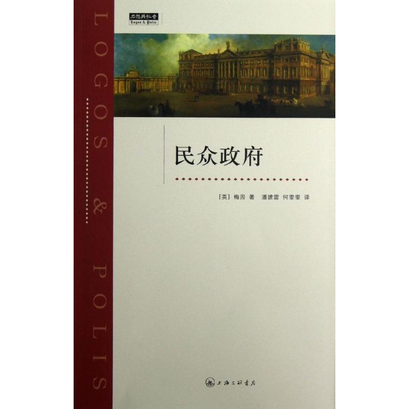 民众政府 (英)梅因 著作 潘建雷//何雯雯 译者 社科 文轩网