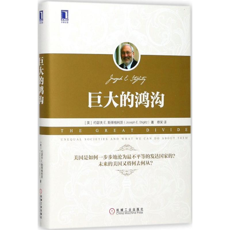 巨大的鸿沟 (美)约瑟夫 E.斯蒂格利茨(Joseph E.Stiglitz) 著；蔡笑 译 经管、励志 文轩网