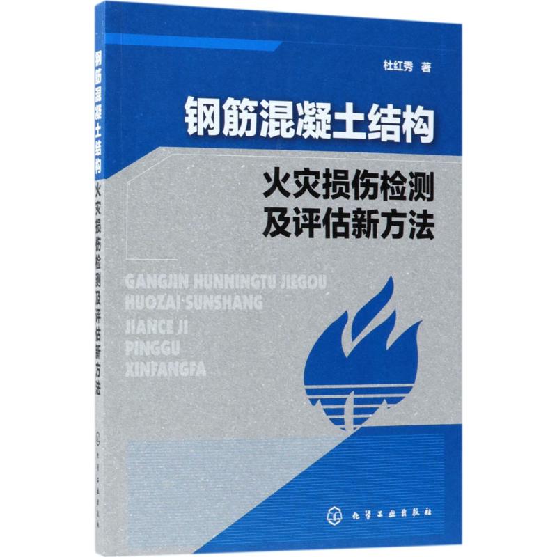 钢筋混凝土结构火灾损伤检测及评估新方法 杜红秀 著 专业科技 文轩网