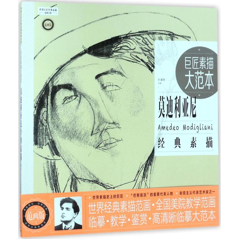 巨匠素描大范本 巨素社 主编 艺术 文轩网