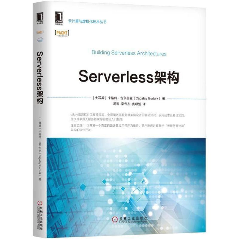 Serverless架构 (土)卡格特·古尔图克(Cagatay Gurturk) 著;周翀,栾云杰,姜明魁 译 