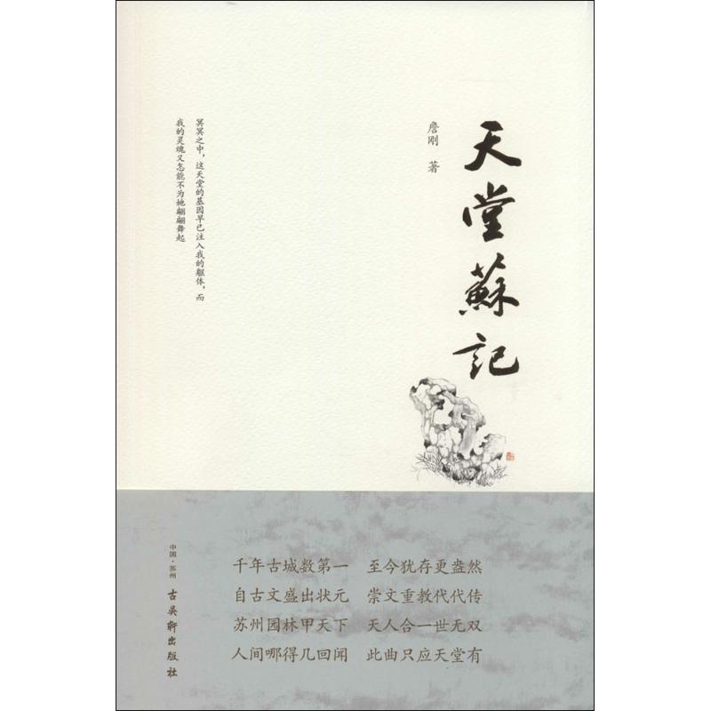 天堂苏记 詹刚 著 社科 文轩网