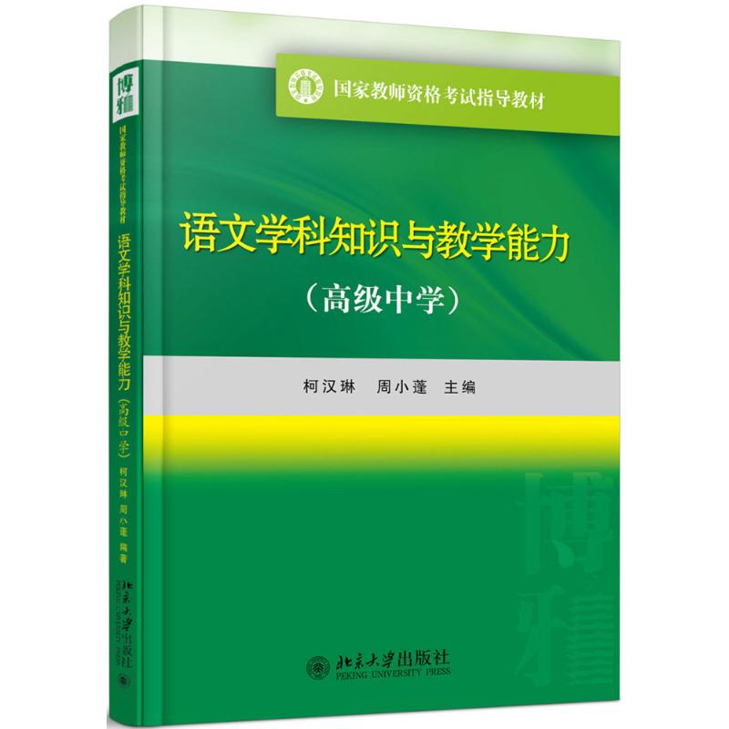 语文学科知识与教学能力 柯汉琳,周小蓬 著 大中专 文轩网