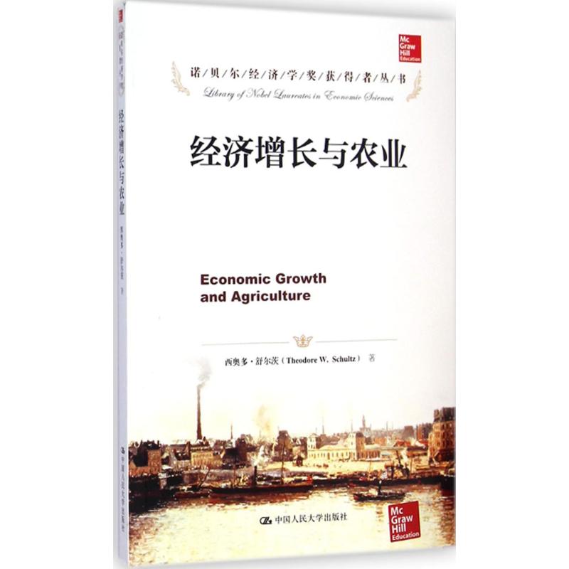 经济增长与农业 (美)西奥多·舒尔茨(Theodore W. Schultz)  著;郭熙保 译 著作 经管、励志 