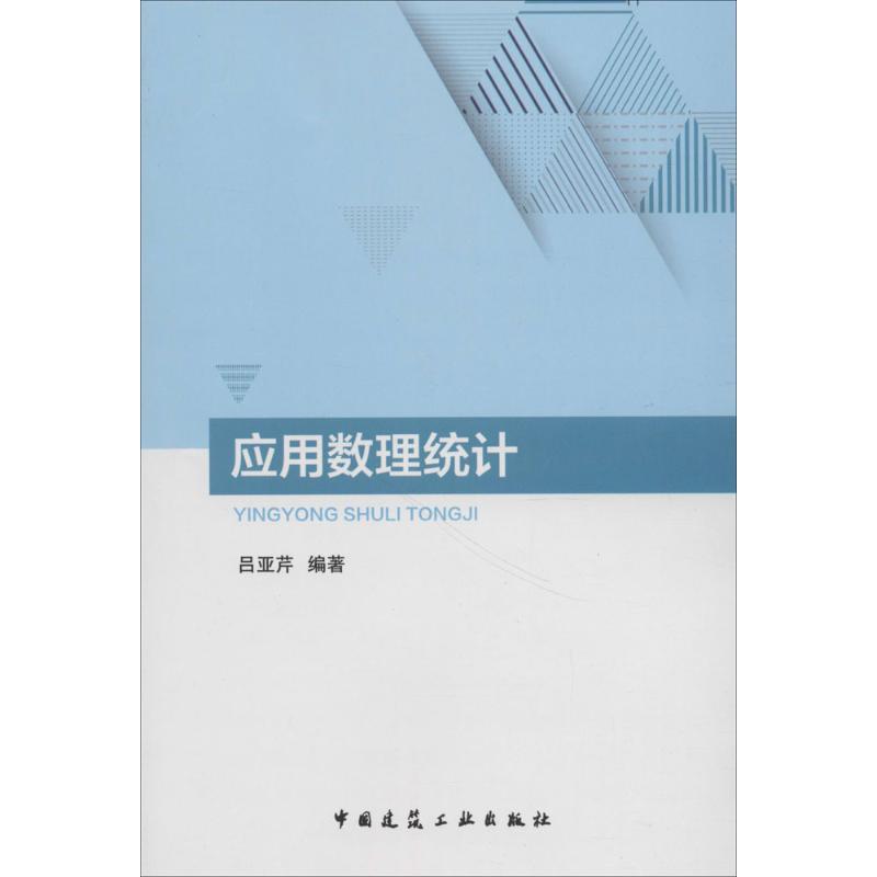 应用数理统计 吕亚芹 编著 专业科技 文轩网