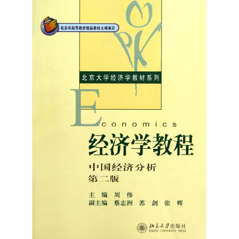 经济学教程:中国经济分析(第2版) 刘伟 编 著 大中专 文轩网