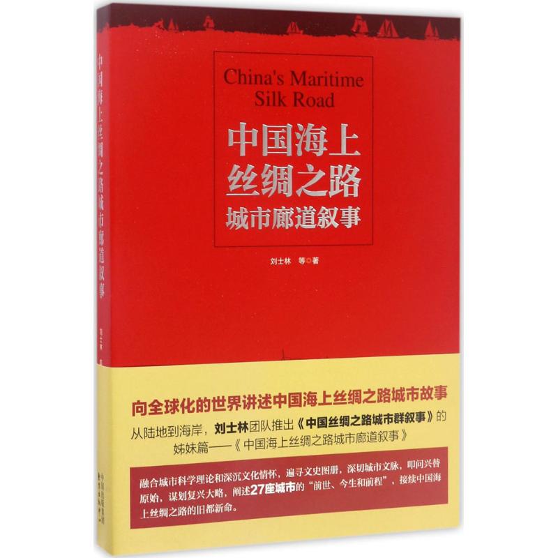 中国海上丝绸之路城市廊道叙事 刘士林 等 著 著 社科 文轩网