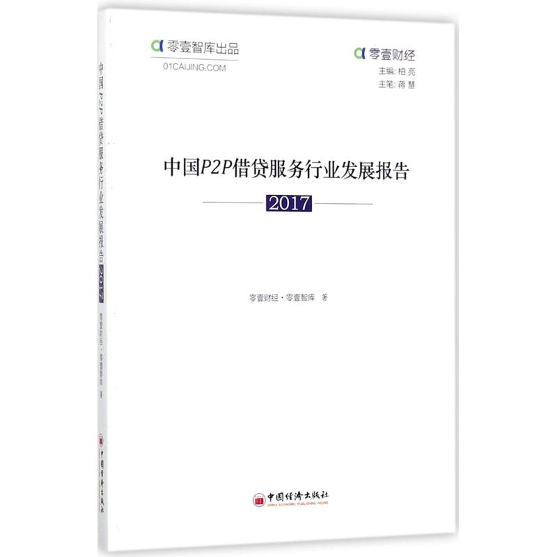 中国P2P借贷服务行业发展报告.2017 零壹财经·零壹智库 著 著 经管、励志 文轩网