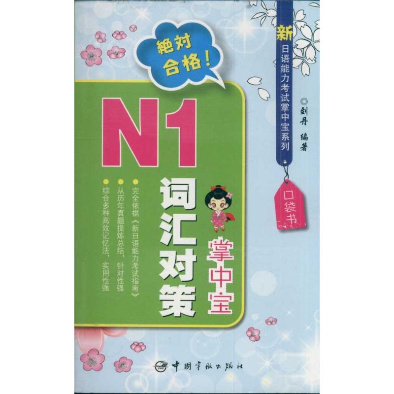 新日语能力考试掌中宝系列-N1词汇对策掌中宝 刘丹 著作 著 文教 文轩网