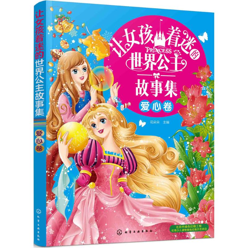 让女孩着迷的世界公主故事集 花朵朵 主编 少儿 文轩网