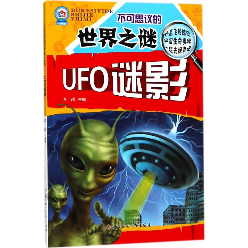 UFO谜影 李超 编著 著作 少儿 文轩网