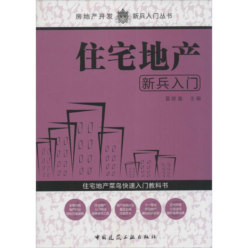 住宅地产新兵入门 无 著作 夏联喜 主编 经管、励志 文轩网