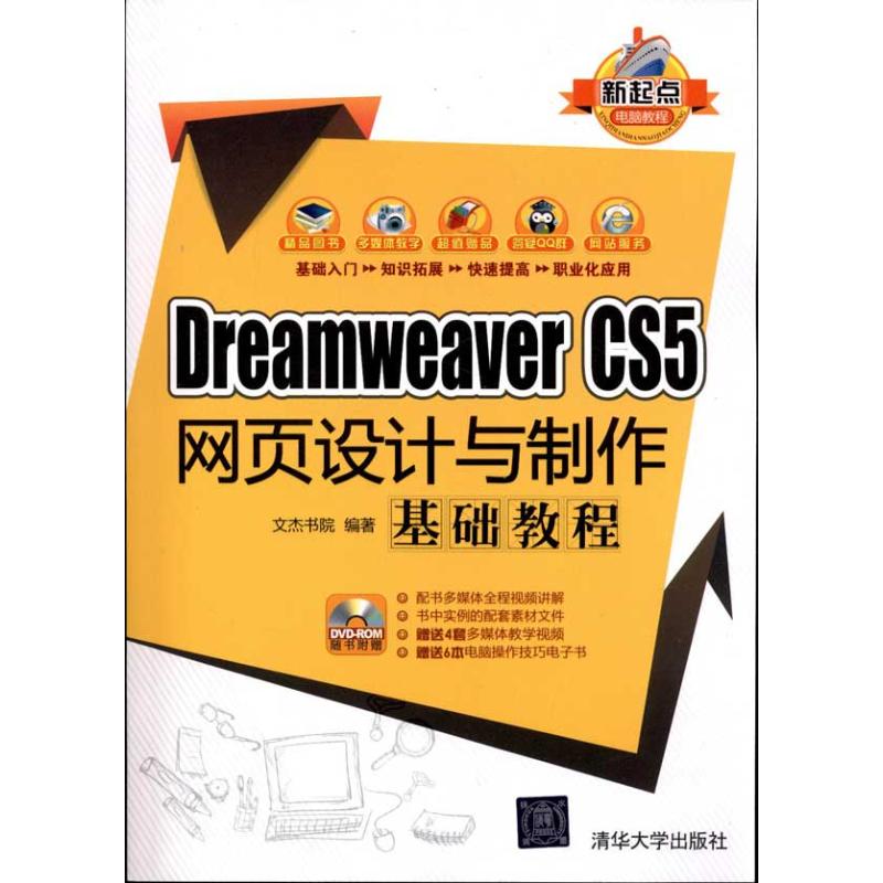 DreamWeaver CS5网页设计与制作基础教程 文杰书院 著作 专业科技 文轩网