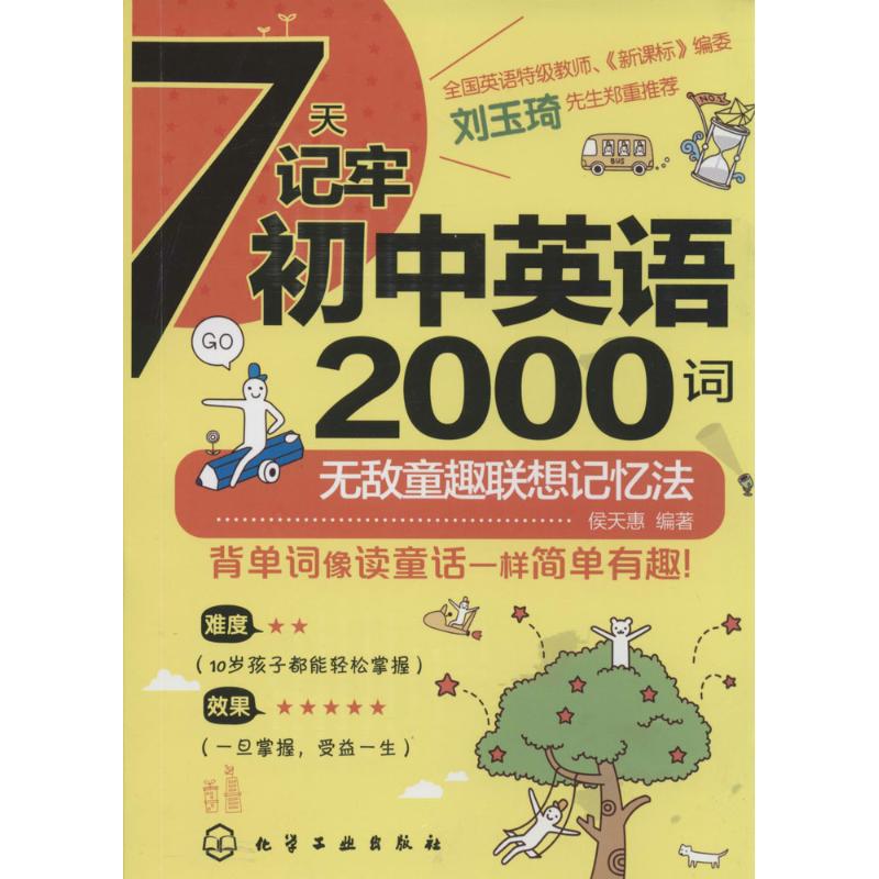 7天记牢初中英语2000词 无 著 侯天惠 编 文教 文轩网