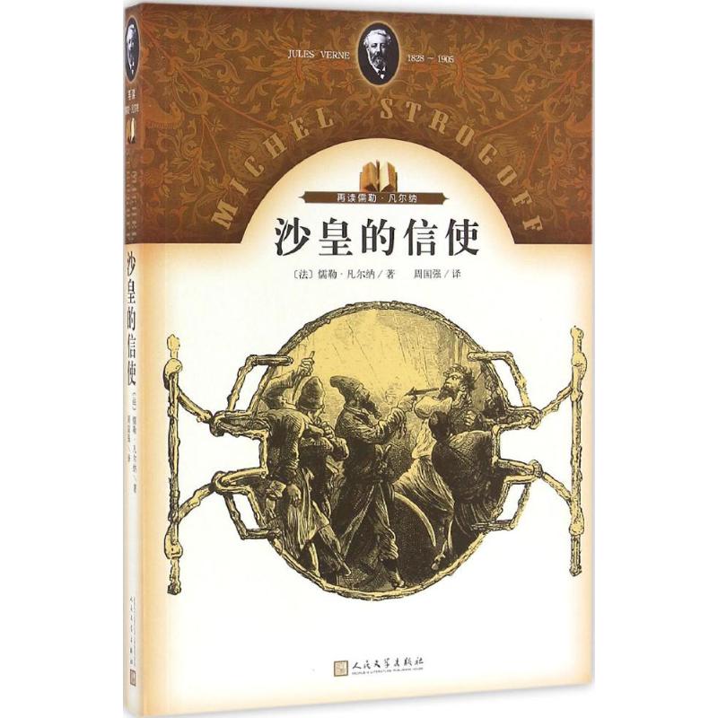 沙皇的信使 (法)儒勒·凡尔纳(Jules Verne) 著;周国强 译 著作 文学 文轩网