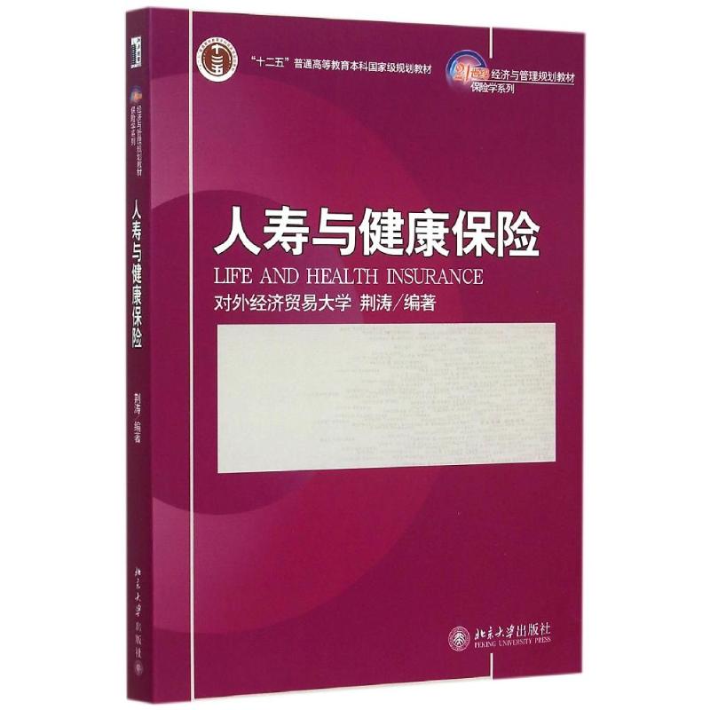 人寿与健康保险(21世纪经济与管理规划教材)/保险学系列 荆涛 著作 大中专 文轩网