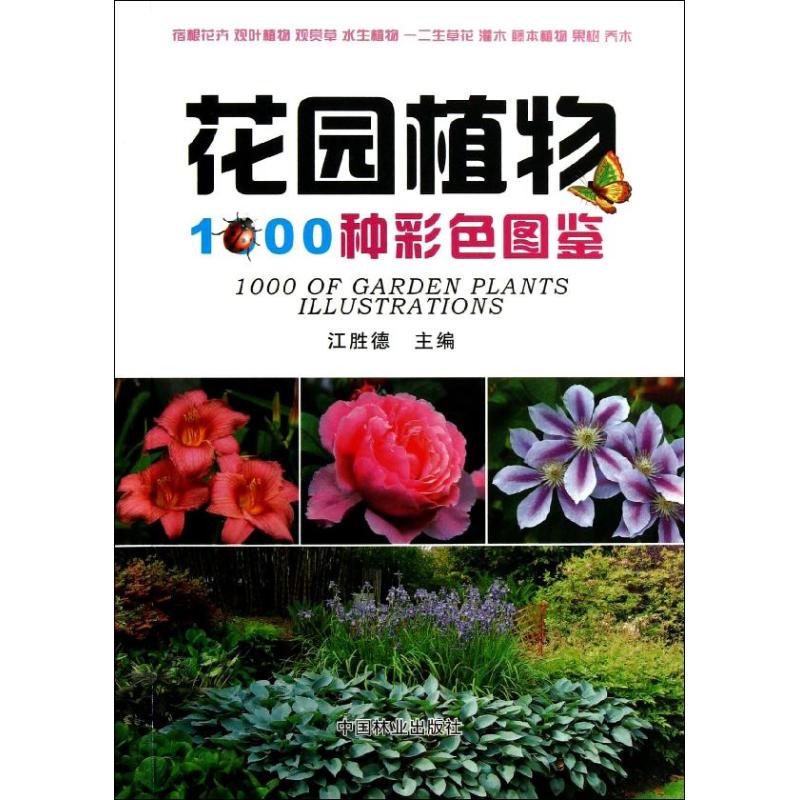 花园植物1000种彩色图鉴 江胜德 编 专业科技 文轩网