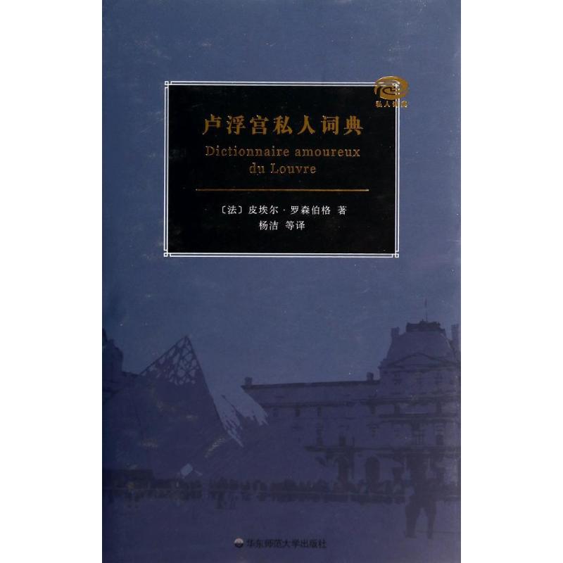 卢浮宫私人词典 皮埃尔·罗森伯格 著作 杨洁 等 译者 社科 文轩网