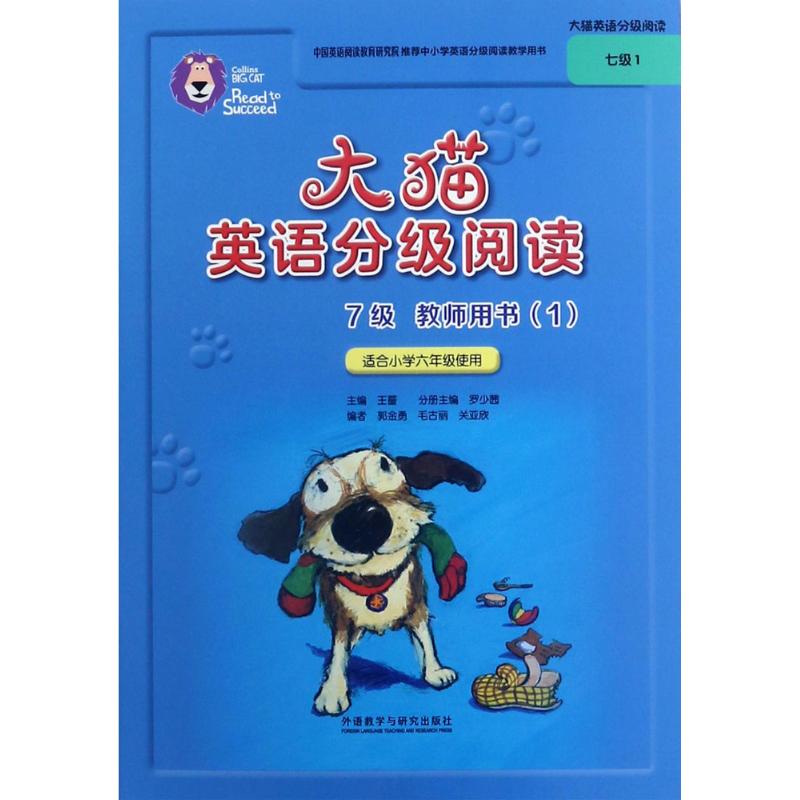 大猫英语分级阅读7级教师用书 罗少茜 主编;郭金勇 等 编;王蔷 丛书主编 著作 文教 文轩网