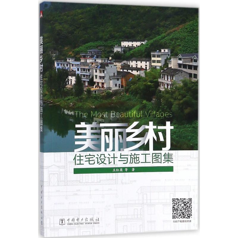 美丽乡村住宅设计与施工图集 王红英 等 著 著 专业科技 文轩网