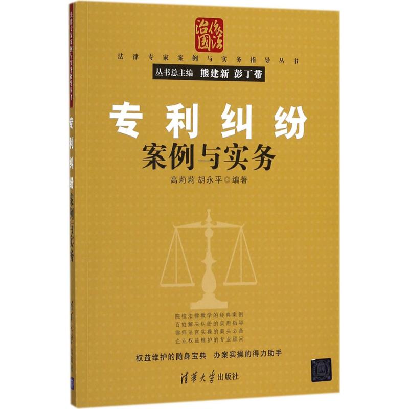 专利纠纷案例与实务 高莉莉,胡永平 编著 著 社科 文轩网