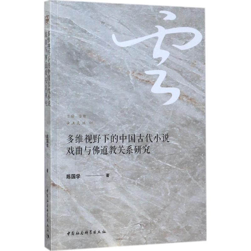 多维视野下的中国古代小说戏曲与佛道教关系研究 陈国学 著 文学 文轩网