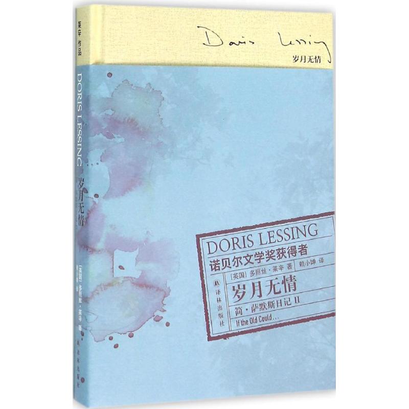 简·萨默斯日记 (英)多丽丝·莱辛(Doris Lessing) 著;赖小婵 译 著 文学 文轩网