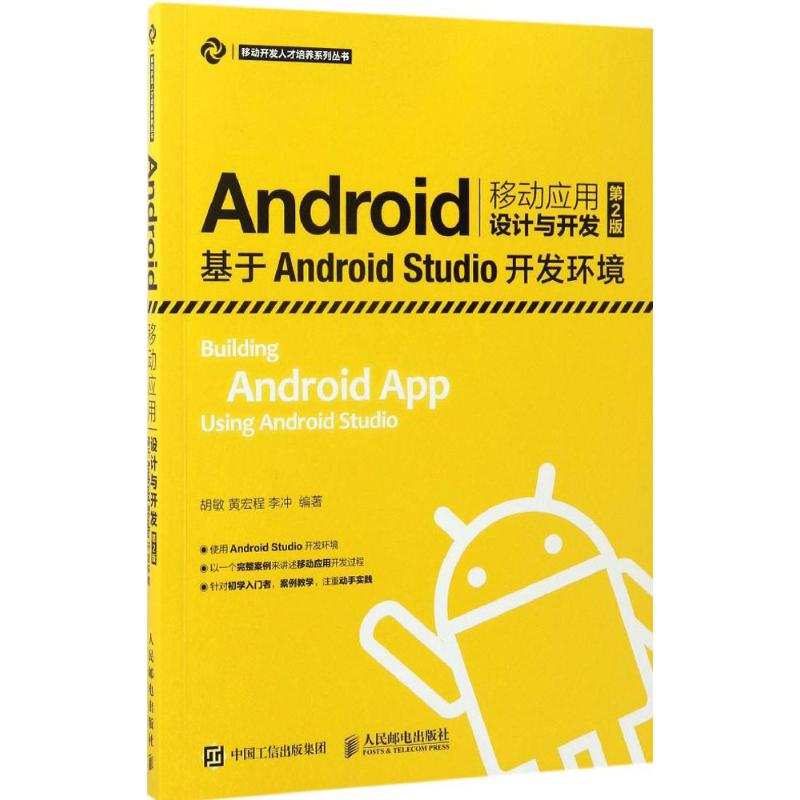 Android移动应用设计与开发 胡敏,黄宏程,李冲 编著 专业科技 文轩网