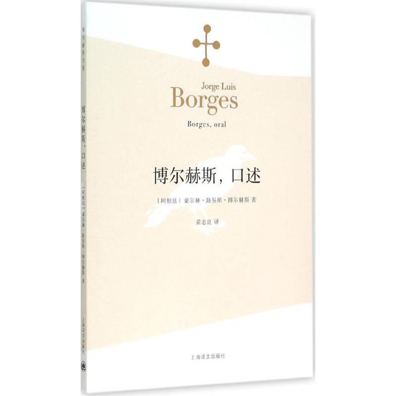博尔赫斯,口述 (阿根廷)豪尔赫·路易斯·博尔赫斯(Jorge Luis Borges) 著;黄志良 译 著 文学 