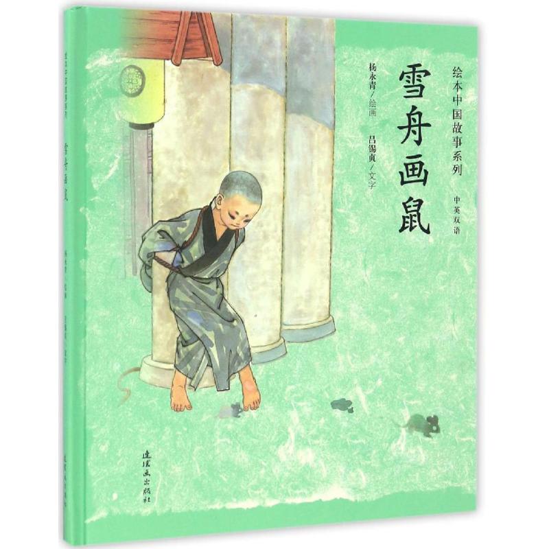 雪舟画鼠 杨永青 绘;吕锡贞 文字 著 少儿 文轩网