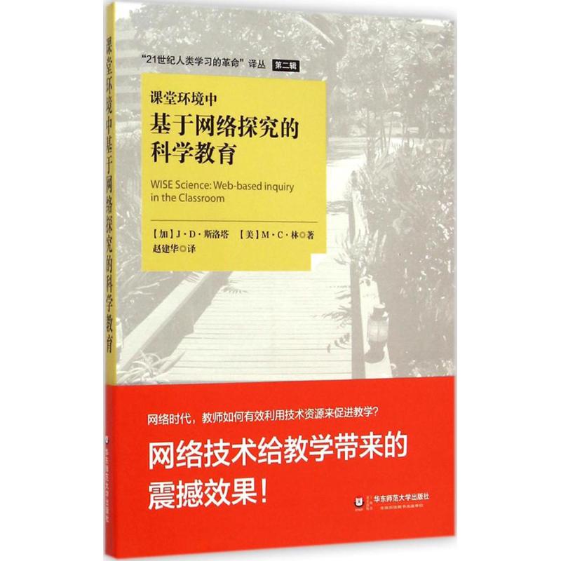 课堂环境中基于网络探究的科学教育 