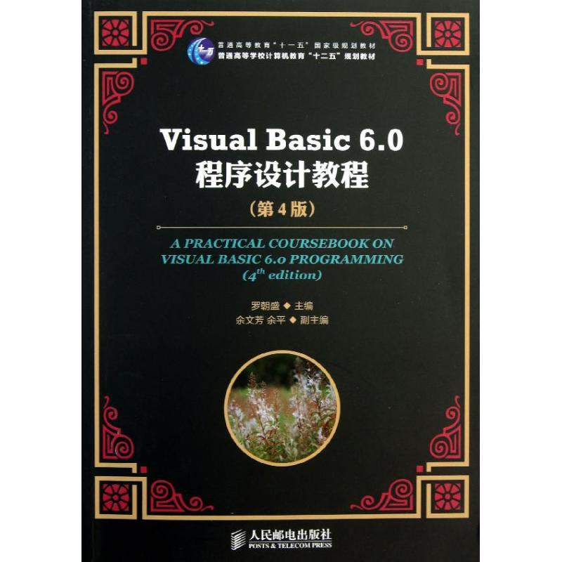 VISUALBASIC6.0程序设计教程(第4版)/罗朝盛/普通高等教育十一五国家级规划教材 罗朝盛 著 大中专 文轩网