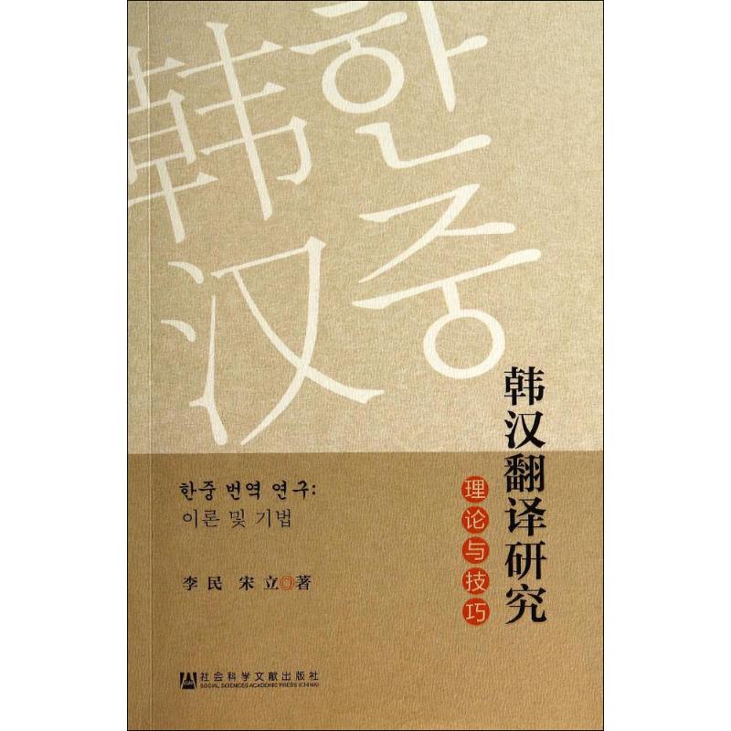 韩汉翻译研究 李民 著 文教 文轩网