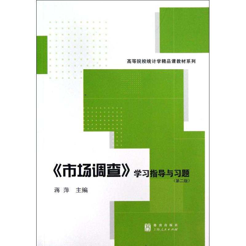 《市场调查》学习指导与习题(第2版) 蒋萍 编 著 经管、励志 文轩网