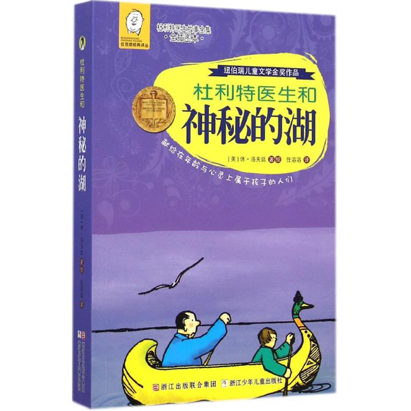 杜利特医生和神秘的湖 (美)休·洛夫廷 著;任溶溶 译 著作 少儿 文轩网