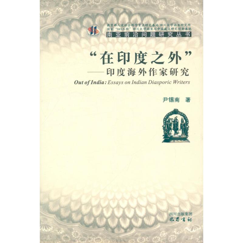 "在印度之外":印度海外作家研究 尹锡南 文学 文轩网