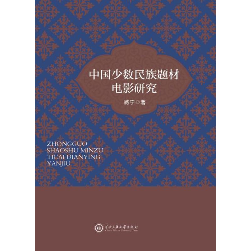 中国少数民族题材电影研究 臧宁 著 艺术 文轩网