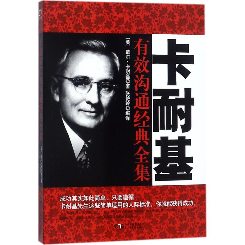 卡耐基有效沟通经典全集 (美)戴尔·卡耐基(Dale Carnegie) 著;张艳玲 译 经管、励志 文轩网