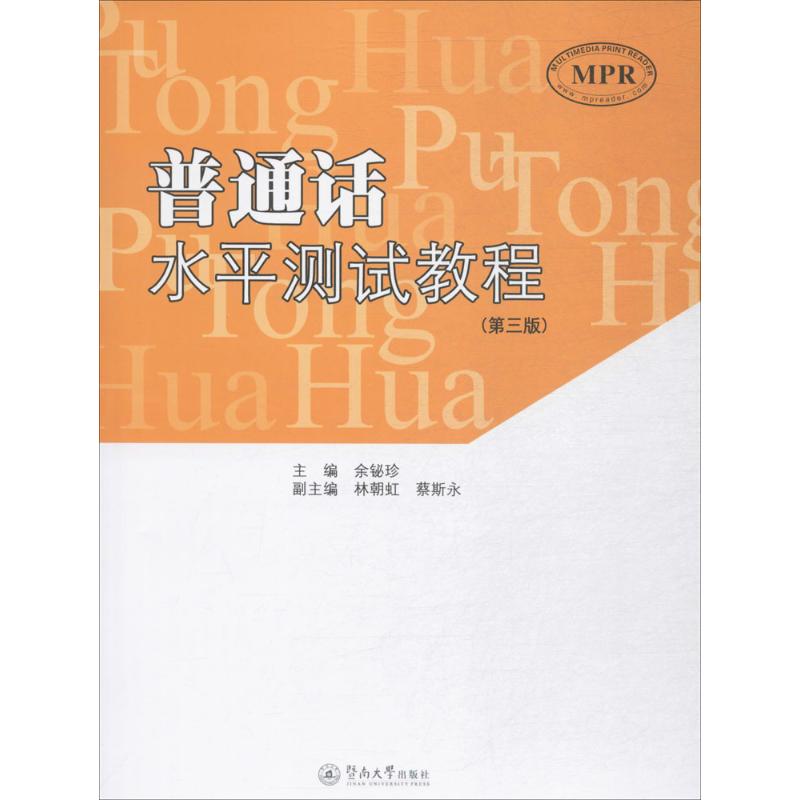 普通话水平测试教程 余铋珍 主编;林朝红,蔡斯永 副主编 文教 文轩网