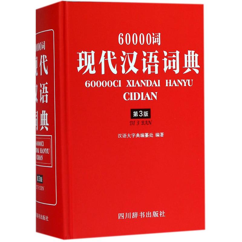 60000词现代汉语词典 汉语大字典编纂处 编著 文教 文轩网