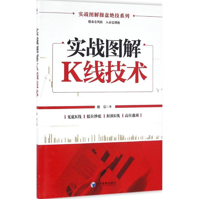 实战图解K线技术 赵信 著 经管、励志 文轩网