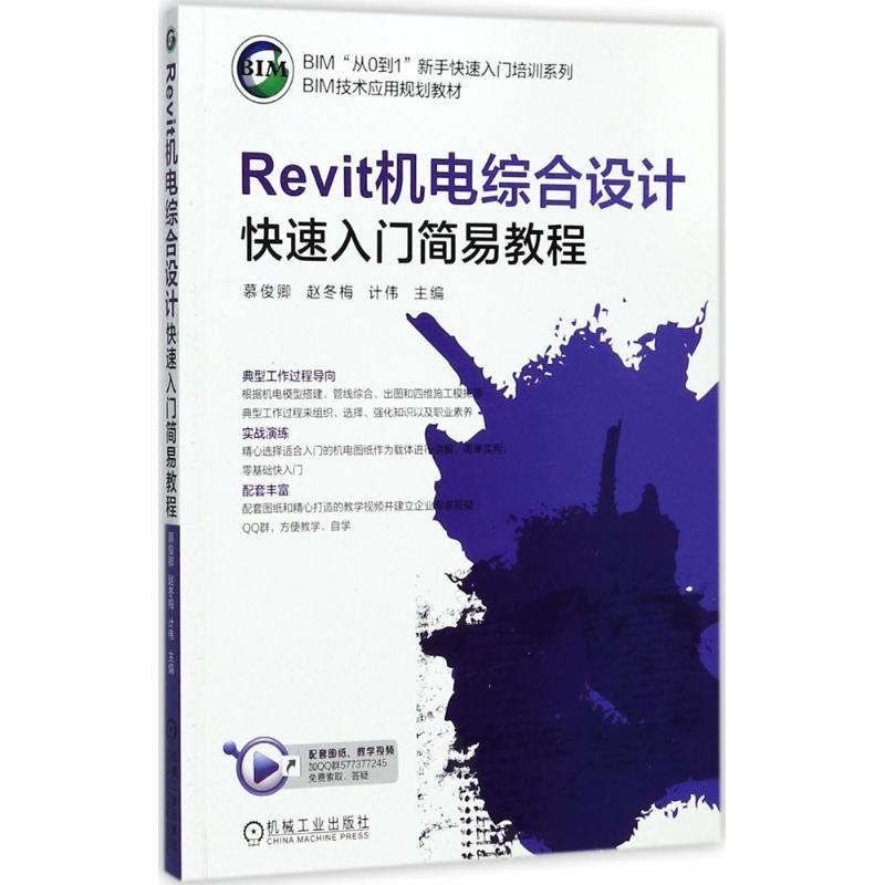 REVIT机电综合设计快速入门简易教程/计伟 慕俊卿,赵冬梅,计伟 主编 大中专 文轩网