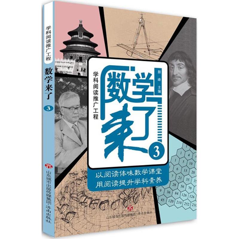 数学来了 颜峰 主编 著作 少儿 文轩网