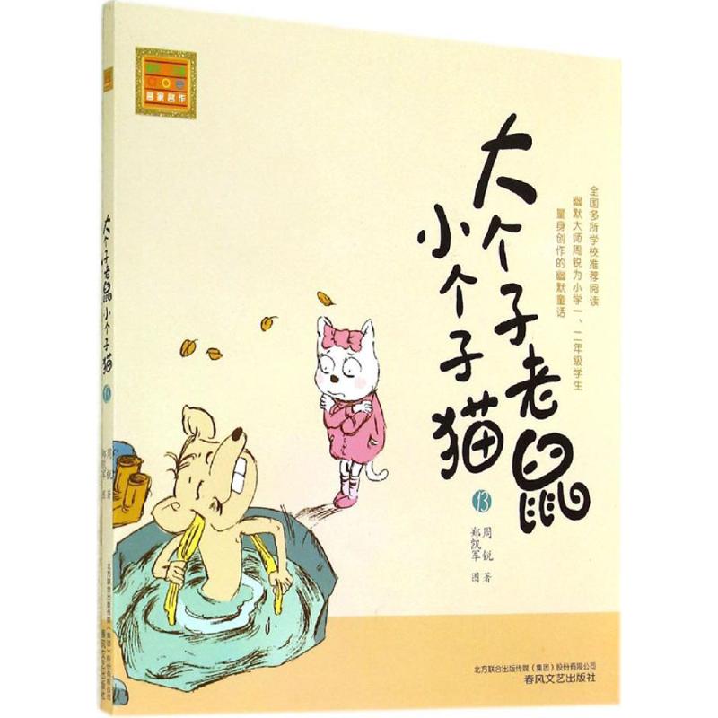 大个子老鼠小个子猫(13)(注音版) 周锐 著 少儿 文轩网